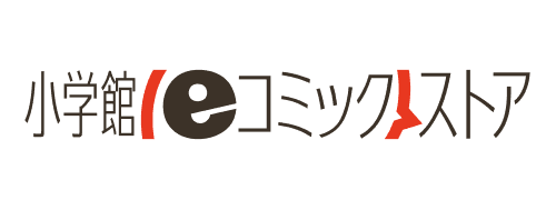 小学館eコミックストア