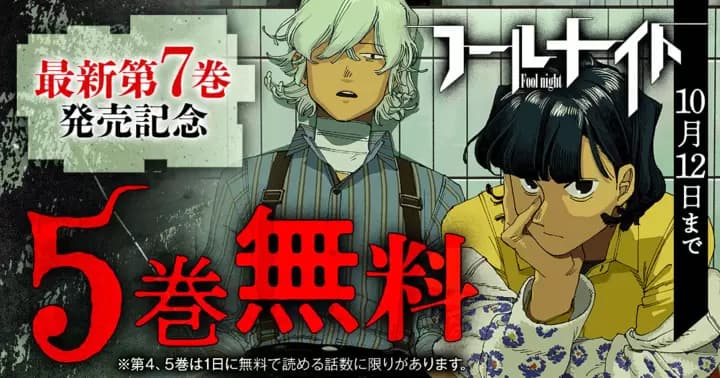 【5巻無料】ヒューマンSF『フールナイト』無料キャンペーン実施中!