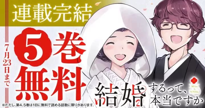 【完結記念! 5巻無料】『結婚するって、本当ですか 365 Days To The Wedding』キャンペーン実施中!