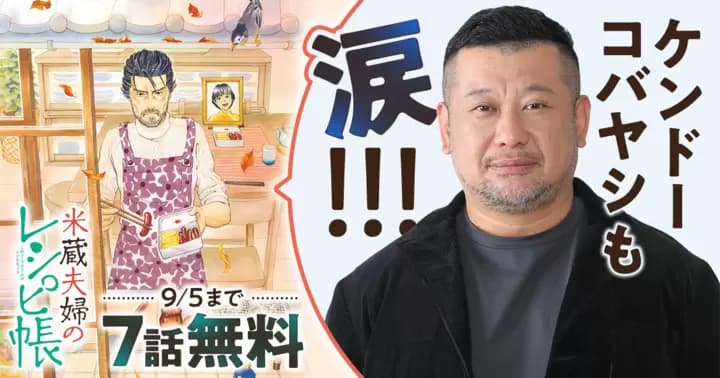 ケンドーコバヤシも涙! 『米蔵夫婦のレシピ帳』7話分無料キャンペーン実施中!!