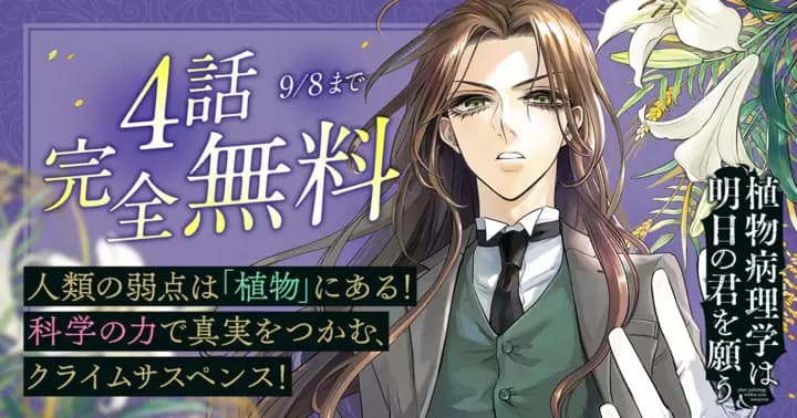 『植物病理学は明日の君を願う』第2巻発売記念 無料範囲拡大キャンペーン実施中!