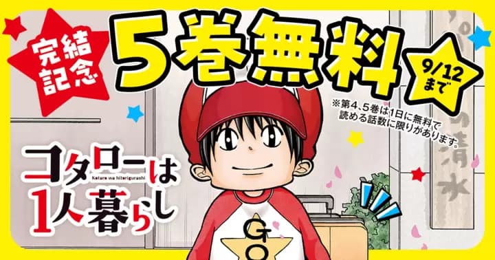 【完結記念】『コタローは1人暮らし』 5巻分を無料で読めるキャンペーン開催中!