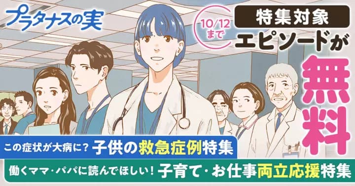 【ママ・パパ必見】小児医療マンガ『プラタナスの実』無料キャンペーン実施中!