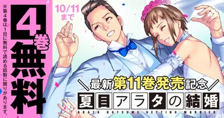 【4巻無料】『夏目アラタの結婚』無料キャンペーン実施中!