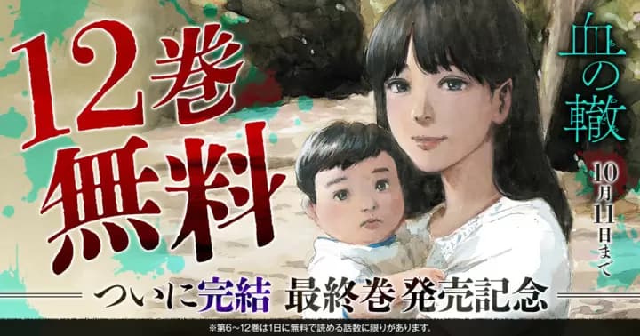 【12巻無料】『血の轍』完結記念キャンペーン実施中!