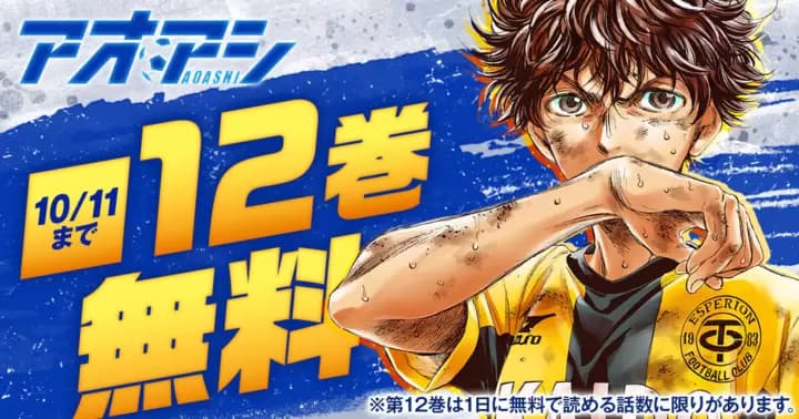 【12巻無料】『アオアシ』無料キャンペーン実施中!