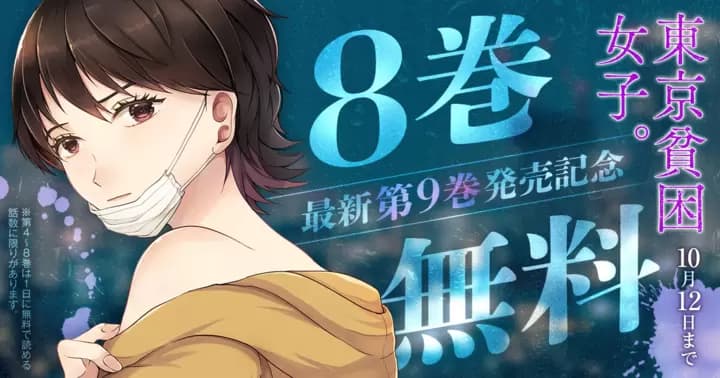 【8巻無料】『東京貧困女子。』無料キャンペーン実施中!