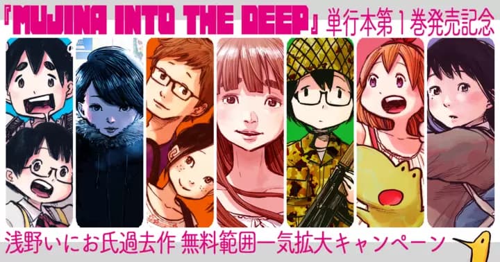 【#浅野いにお祭り】『MUJINA INTO THE DEEP』1巻発売記念キャンペーン実施中!