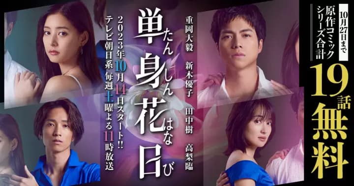 『単身花日』実写ドラマ開始記念 原作コミック無料キャンペーン実施中!