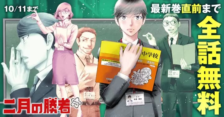 【最新巻直前まで全話無料】『二月の勝者 -絶対合格の教室-』無料キャンペーン実施中!