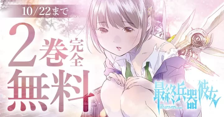 【2巻無料】『最終兵器彼女』キャンペーン実施中!