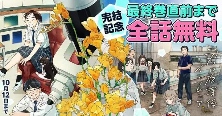 【最終巻直前まで全話無料】『君は放課後インソムニア』無料キャンペーン実施中!