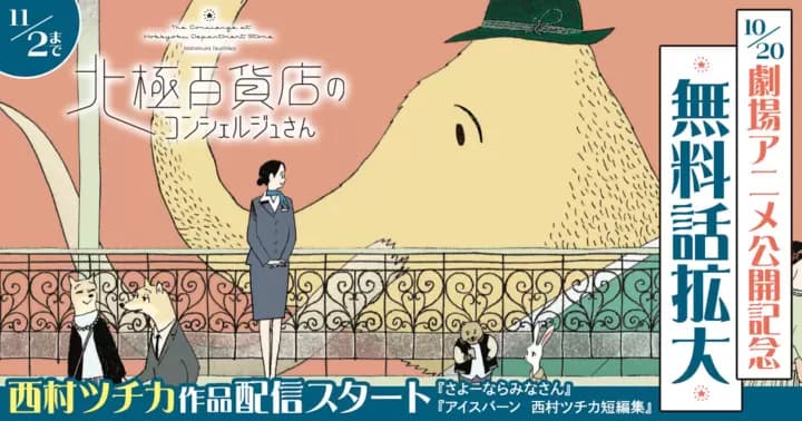 【劇場アニメ公開記念】『北極百貨店のコンシェルジュさん』無料話拡大キャンペーン開催中!
