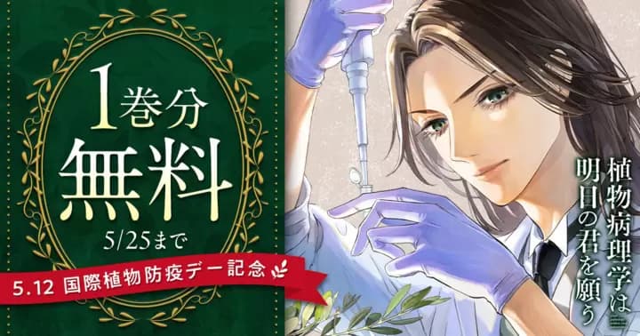 【1巻分無料】『植物病理学は明日の君を願う』国際植物防疫デーを記念して無料キャンペーン中!