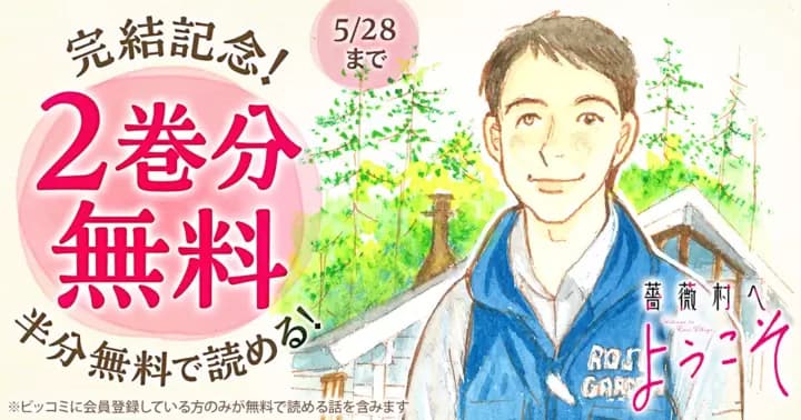 【半分無料】『薔薇村へようこそ』完結記念キャンペーン実施中!!