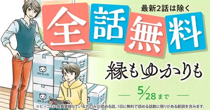 【全話無料】『縁もゆかりも』無料キャンペーン実施中!【最新2話を除く】