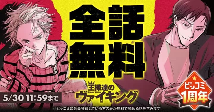 【全話無料】『王様達のヴァイキング』ビッコミ1周年記念キャンペーン実施中!!