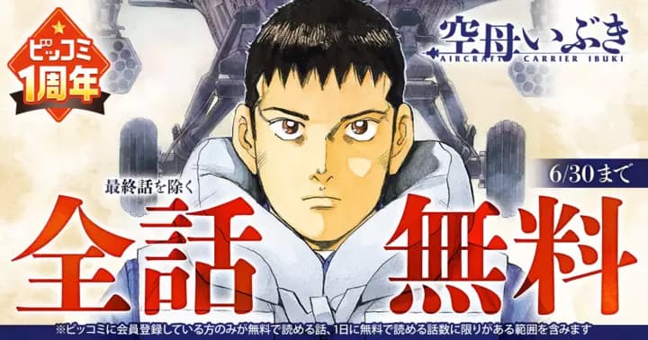 【全話無料】『空母いぶき』ビッコミ1周年記念キャンペーン実施中!!【最終話を除く】