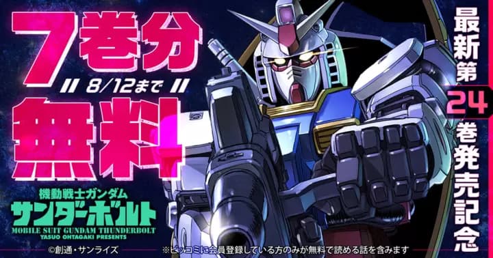 【7巻分無料】『機動戦士ガンダム サンダーボルト』最新第24巻発売記念キャンペーン実施中!