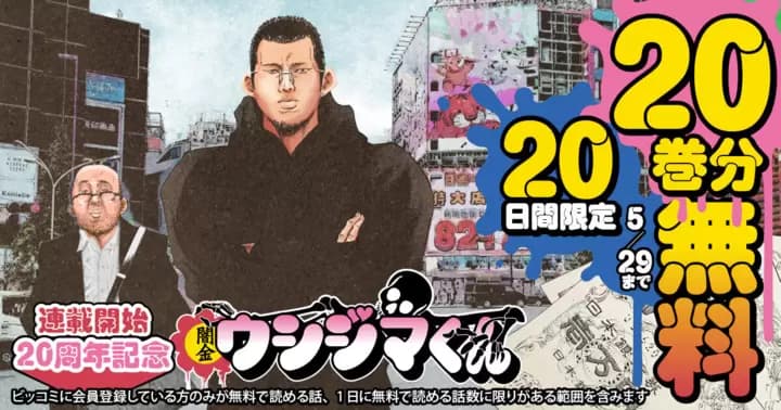【20巻分無料】『闇金ウシジマくん』連載開始20周年突破記念キャンペーン実施中!!【20日間限定】