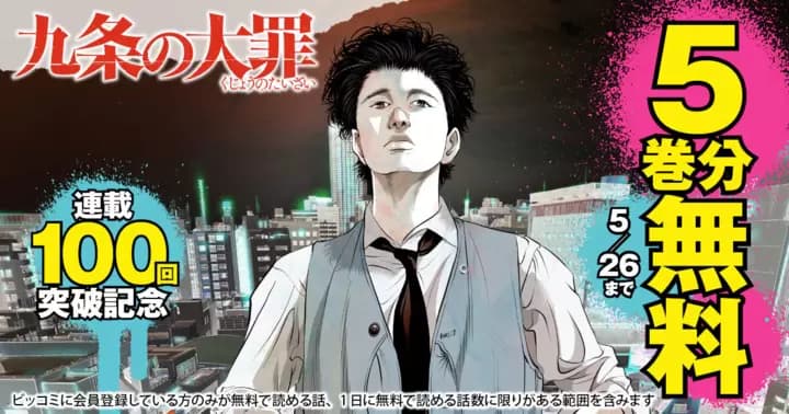 【5巻分無料】『九条の大罪』連載100回突破記念キャンペーン実施中!!