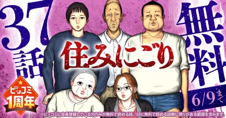 【37話分無料】『住みにごり』ビッコミ1周年記念キャンペーン実施中!!