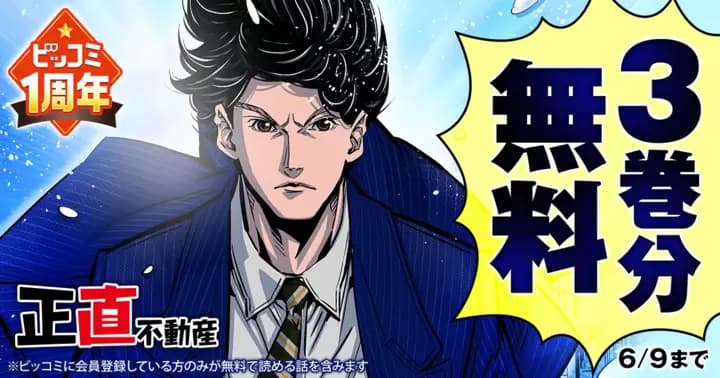 【3巻分無料】『正直不動産』ビッコミ1周年記念キャンペーン実施中!!