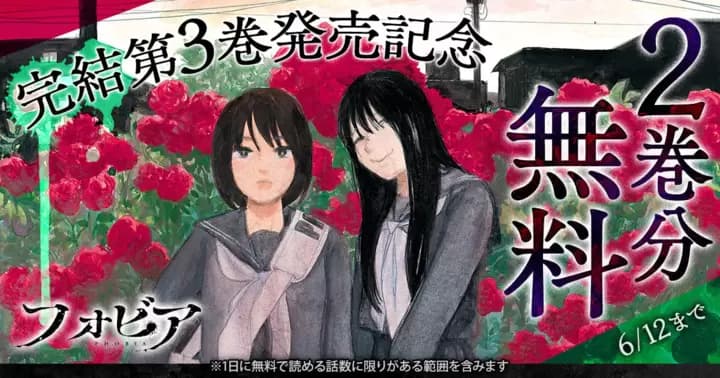 【2巻分無料】『フォビア』完結巻発売キャンペーン実施中!!
