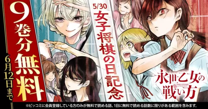 【9巻分無料】『永世乙女の戦い方』女子将棋の日を記念して無料キャンペーン中!