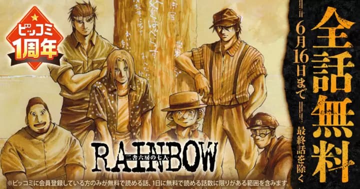 【全話無料】『RAINBOW —二舎六房の七人—』ビッコミ1周年記念キャンペーン実施中!!【最終話を除く】