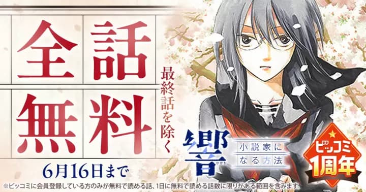 【全話無料】『響〜小説家になる方法〜』ビッコミ1周年記念キャンペーン実施中!!【最終話を除く】