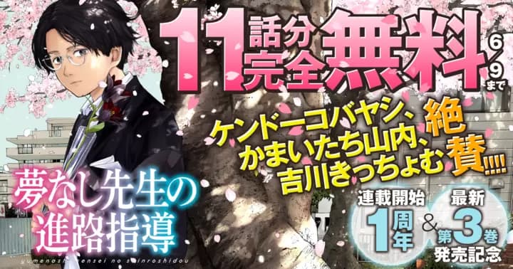 【11話分無料】『夢なし先生の進路指導』最新第3巻発売記念キャンペーン実施中!