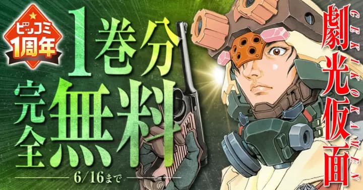 【1巻分無料】『劇光仮面』ビッコミ1周年記念キャンペーン実施中!!