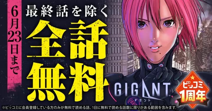 【全話無料】『GIGANT』ビッコミ1周年記念キャンペーン実施中!!