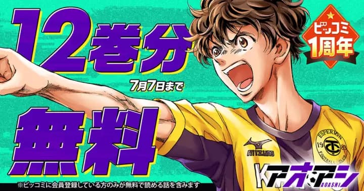 【12巻分無料】『アオアシ』ビッコミ1周年記念キャンペーン実施中!!