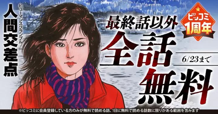 【全話無料】『人間交差点』ビッコミ1周年記念キャンペーン実施中!!【最終話を除く】