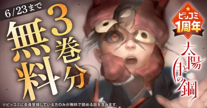 【3巻分無料】『太陽と月の鋼』ビッコミ1周年記念キャンペーン実施中!!