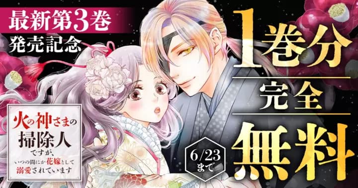 【1巻分無料】『火の神さまの掃除人ですが、いつの間にか花嫁として溺愛されています』最新第3巻発売記念キャンペーン実施中!