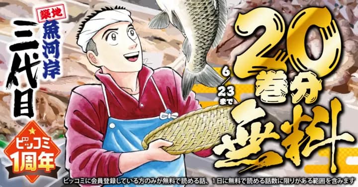 【20巻分無料】『築地魚河岸三代目』ビッコミ1周年記念キャンペーン実施中!!