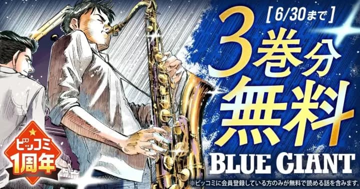 【3巻分無料】『BLUE GIANT』ビッコミ1周年記念キャンペーン実施中!!