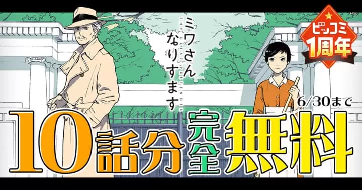 【10話分無料】『ミワさんなりすます』ビッコミ1周年記念キャンペーン実施中!!