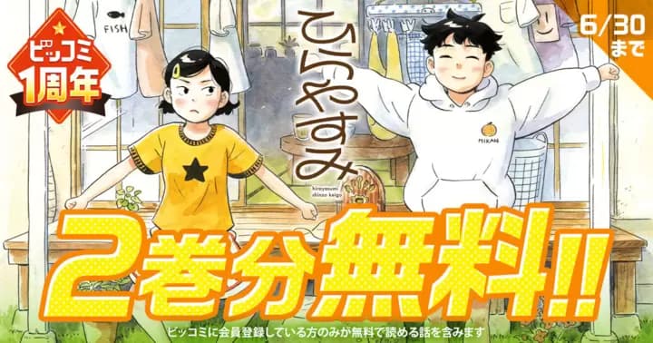【2巻分無料】『ひらやすみ』ビッコミ1周年記念キャンペーン実施中!!