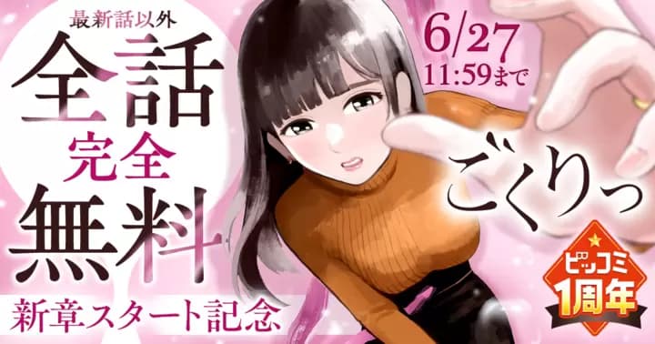 【全話無料】『ごくりっ』ビッコミ1周年記念キャンペーン実施中!!【最新話を除く】