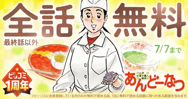 【全話無料】『あんどーなつ 江戸和菓子職人物語』ビッコミ1周年記念キャンペーン実施中!!【最終話を除く】
