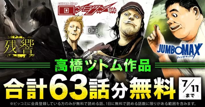 【合計63話分無料】『JUMBO MAX』最新刊発売記念キャンペーン開催中!