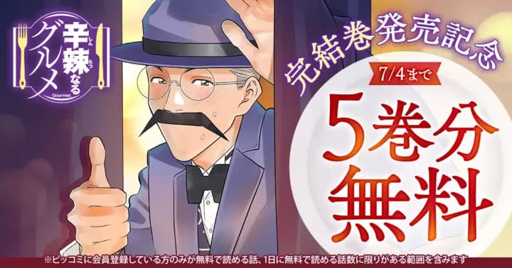 【5巻分無料】『辛辣なるグルメ』完結巻発売キャンペーン実施中!!