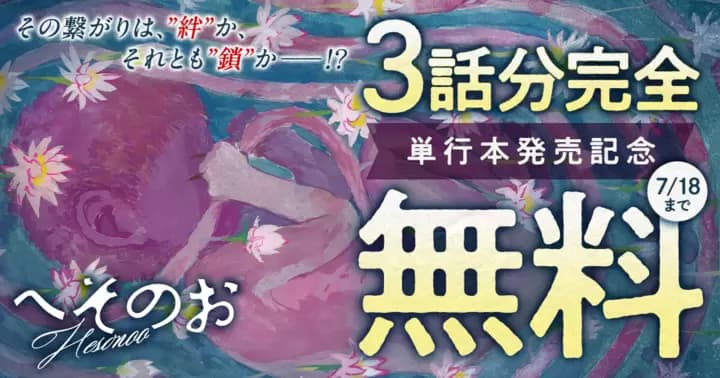 【3話分無料】『へそのお』単行本発売キャンペーン実施中!!