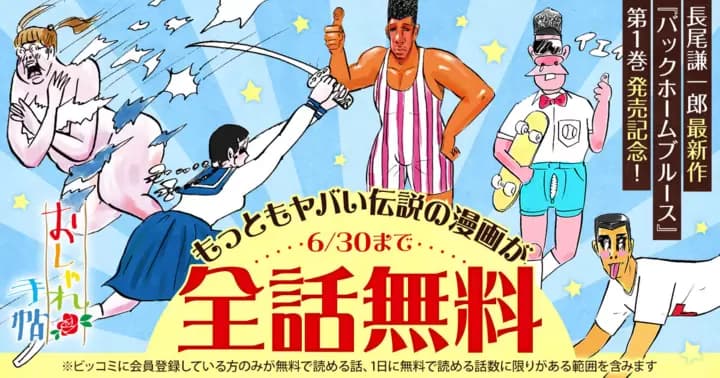 【全話無料】『おしゃれ手帖』3日間限定キャンペーン開催中!長尾謙一郎最新作『バックホームブルース』発売記念