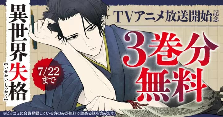 【3巻分無料】『異世界失格』TVアニメ放送開始記念キャンペーン実施中!