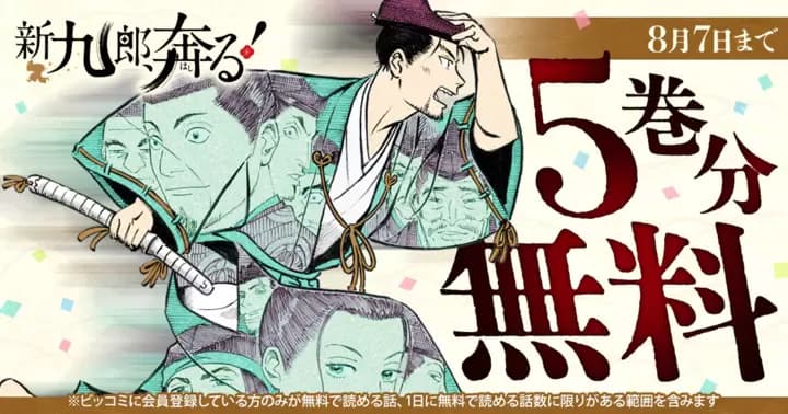 【5巻分無料】『新九郎、奔る!』無料キャンペーン実施中!